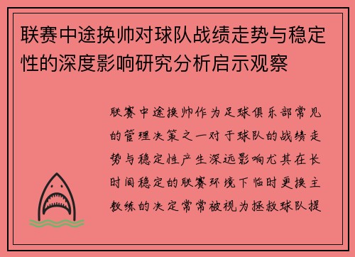 联赛中途换帅对球队战绩走势与稳定性的深度影响研究分析启示观察