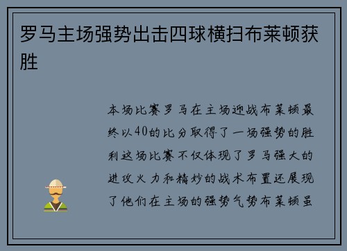 罗马主场强势出击四球横扫布莱顿获胜