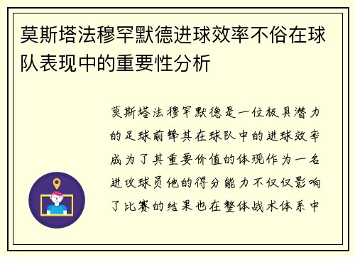 莫斯塔法穆罕默德进球效率不俗在球队表现中的重要性分析