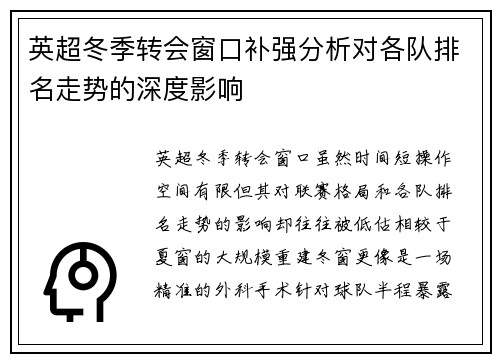 英超冬季转会窗口补强分析对各队排名走势的深度影响 英超冬季转会窗口补强分析对各队排名走势的深度影响