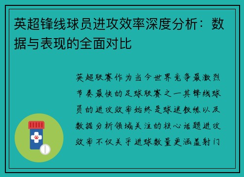 英超锋线球员进攻效率深度分析：数据与表现的全面对比
