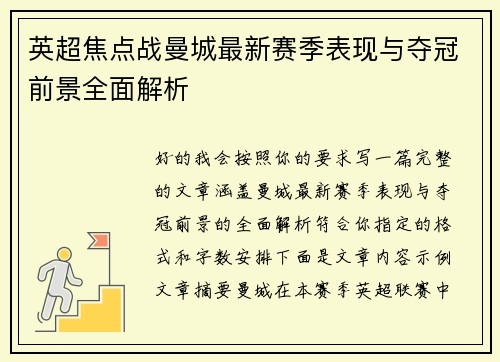 英超焦点战曼城最新赛季表现与夺冠前景全面解析 英超焦点战曼城最新赛季表现与夺冠前景全面解析
