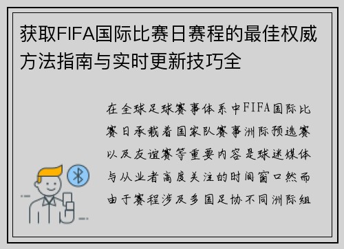 获取FIFA国际比赛日赛程的最佳权威方法指南与实时更新技巧全 获取FIFA国际比赛日赛程的最佳权威方法指南与实时更新技巧全