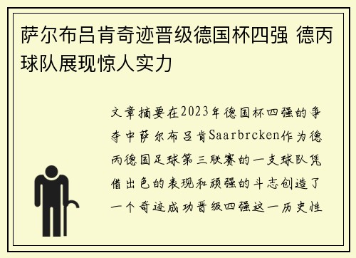 萨尔布吕肯奇迹晋级德国杯四强 德丙球队展现惊人实力