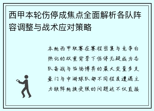 西甲本轮伤停成焦点全面解析各队阵容调整与战术应对策略