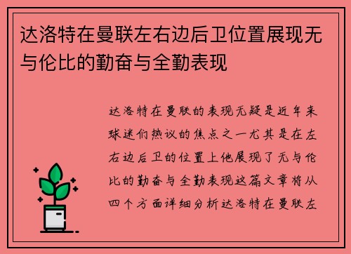 达洛特在曼联左右边后卫位置展现无与伦比的勤奋与全勤表现