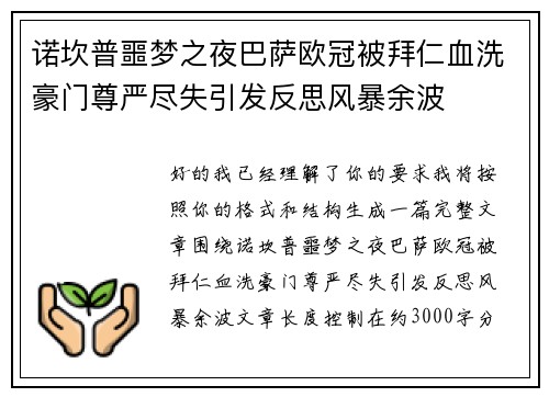 诺坎普噩梦之夜巴萨欧冠被拜仁血洗豪门尊严尽失引发反思风暴余波