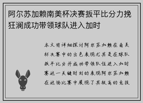 阿尔苏加赖南美杯决赛扳平比分力挽狂澜成功带领球队进入加时