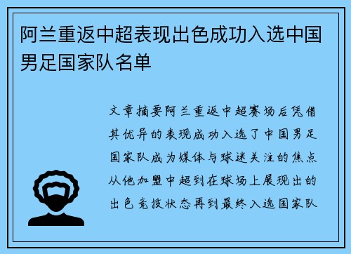 阿兰重返中超表现出色成功入选中国男足国家队名单