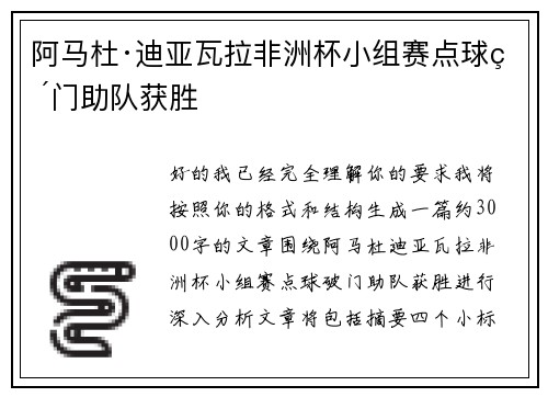 阿马杜·迪亚瓦拉非洲杯小组赛点球破门助队获胜