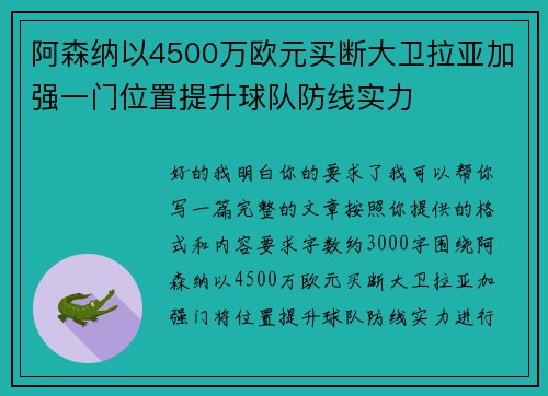阿森纳以4500万欧元买断大卫拉亚加强一门位置提升球队防线实力 阿森纳以4500万欧元买断大卫拉亚加强一门位置提升球队防线实力
