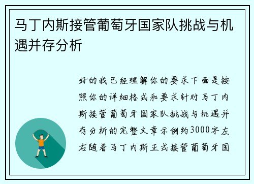 马丁内斯接管葡萄牙国家队挑战与机遇并存分析