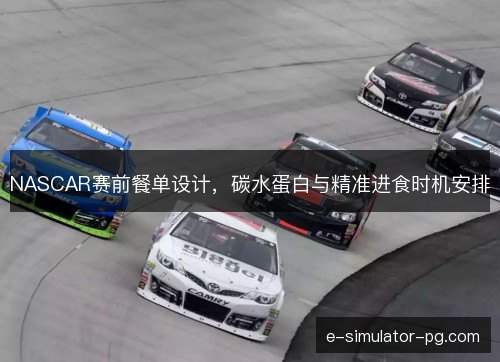 NASCAR赛前餐单设计，碳水蛋白与精准进食时机安排