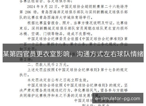 某第四官员更衣室影响,沟通方式左右球队情绪 某第四官员更衣室影响,沟通方式左右球队情绪